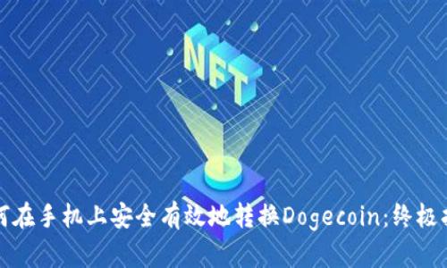 如何在手机上安全有效地转换Dogecoin：终极指南