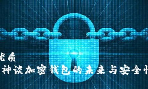 优质
V神谈加密钱包的未来与安全性