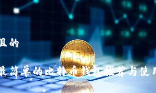 思考且的

国内最简单的比特币钱包推荐与使用指南