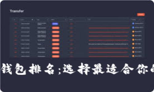 2023年比特币钱包排名：选择最适合你的安全存储方案