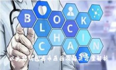 以太坊钱包丢币原因及解