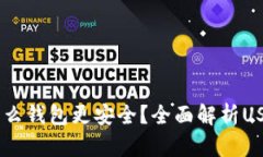 USDT使用什么钱包更安全？