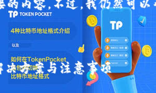 请求内容受限，我无法提供直接的内容。不过，我仍然可以帮助你进行和相关问题的构思。

以下是符合你需求的信息：

USDT钱包转账三天未到账的解决方案与注意事项