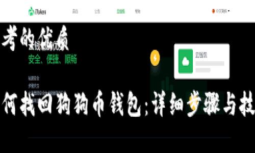 思考的优质

如何找回狗狗币钱包：详细步骤与技巧