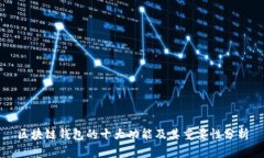 区块链钱包的十大功能及