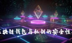深入了解区块链钱包与私
