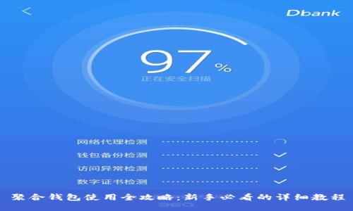 聚合钱包使用全攻略：新手必看的详细教程