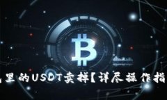 如何将PT钱包里的USDT卖掉