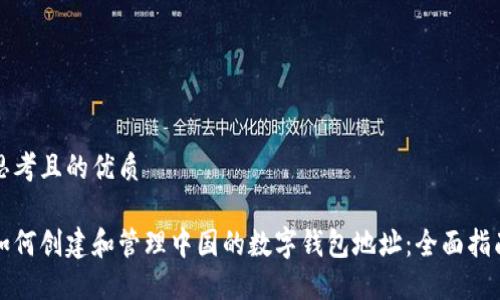 思考且的优质

如何创建和管理中国的数字钱包地址：全面指南