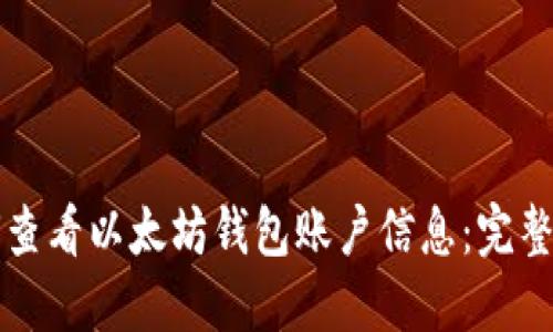 如何查看以太坊钱包账户信息：完整指南