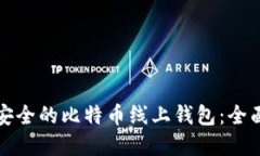 如何选择最安全的比特币线上钱包：全面指南与