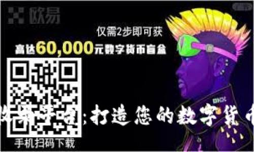 biru
钱包挖矿机收录平台：打造您的数字货币挖矿新时代
