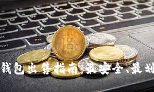 及关键词

比特币冷钱包出售指南：最安全、最划算的选择