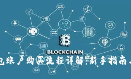 区块链钱包账户购买流程详解：新手指南与实用技巧