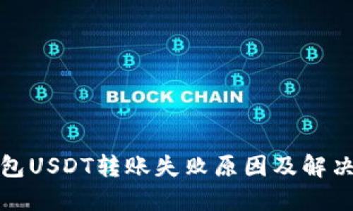 TP钱包USDT转账失败原因及解决方案