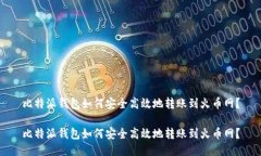 比特派钱包如何安全高效地转账到火币网？比特