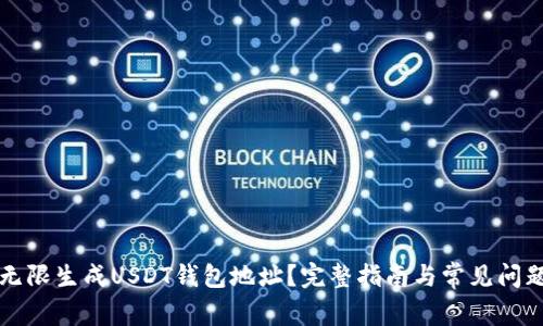 如何无限生成USDT钱包地址？完整指南与常见问题解析
