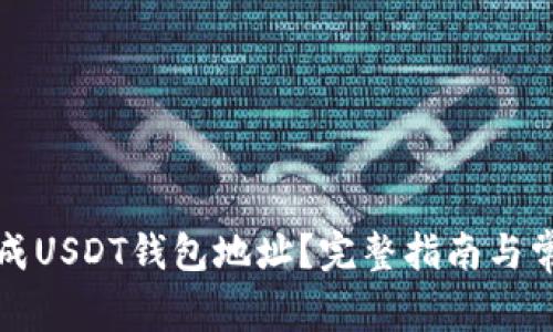 如何无限生成USDT钱包地址？完整指南与常见问题解析