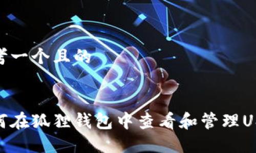 思考一个且的

:
如何在狐狸钱包中查看和管理USDT