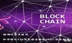 精确化与关键词如何通过ETH钱包安全接收USDT：快
