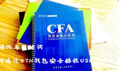 精确化与关键词

如何通过ETH钱包安全接收USDT：快速指南