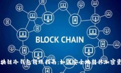 区块链冷钱包转账指南：如何安全地转移加密资