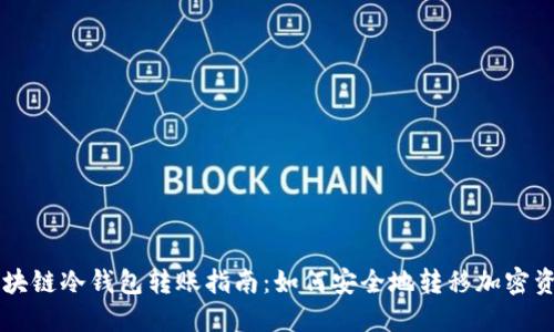 区块链冷钱包转账指南：如何安全地转移加密资产