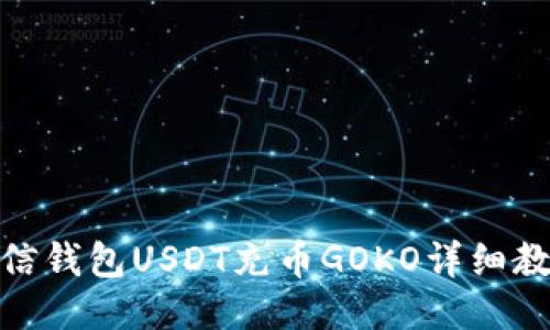 链信钱包USDT充币GOKO详细教程