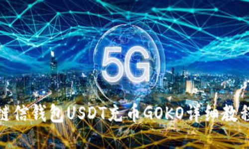 链信钱包USDT充币GOKO详细教程