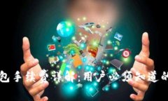 区块链钱包手续费详解：用户必须知道的费用结