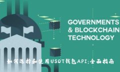 如何选择和使用USDT钱包API：全面指南