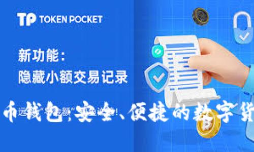 浏览器比特币钱包：安全、便捷的数字货币管理工具