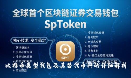 比特币类型钱包及其替代币种的详细解析