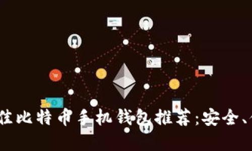 2023年最佳比特币手机钱包推荐：安全、便捷的选择