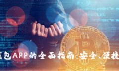 USDT多功能钱包APP的全面指