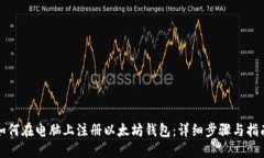 如何在电脑上注册以太坊钱包：详细步骤与指南