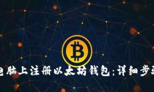 如何在电脑上注册以太坊钱包：详细步骤与指南
