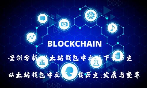 案例分析：以太坊钱包中文版下载历史

以太坊钱包中文版下载历史：发展与变革