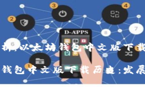 案例分析：以太坊钱包中文版下载历史

以太坊钱包中文版下载历史：发展与变革