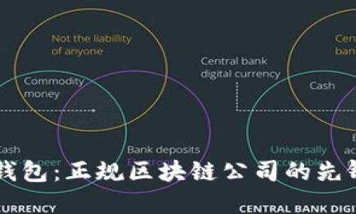 ODlN钱包：正规区块链公司的先锋之路