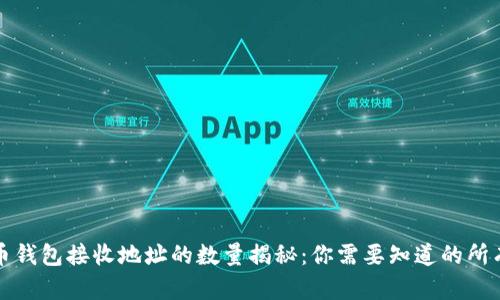 比特币钱包接收地址的数量揭秘：你需要知道的所有信息