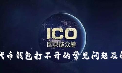 以太坊代币钱包打不开的常见问题及解决方案