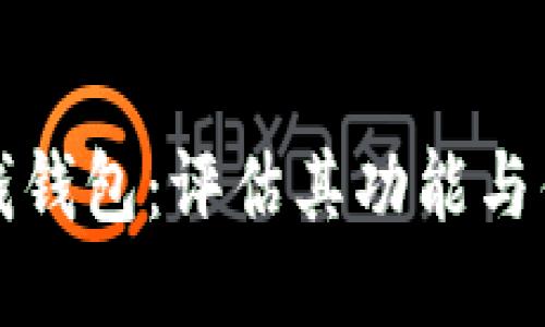 未来钱钱包：评估其功能与优劣势