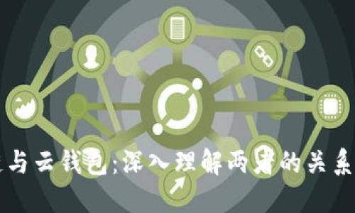 区块链与云钱包：深入理解两者的关系与区别