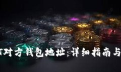 如何查找USDT对方钱包地址：详细指南与常见问题