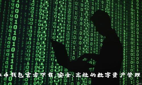 虚拟币钱包官方下载：安全、高效的数字资产管理工具