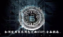 如何使用鼓鼓钱包兑换USDT：全面指南