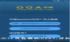 如何从TP钱包提现USDT：详
