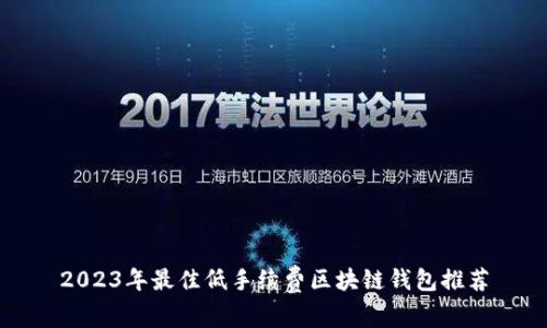 2023年最佳低手续费区块链钱包推荐