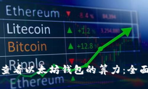 如何查看以太坊钱包的算力：全面指南